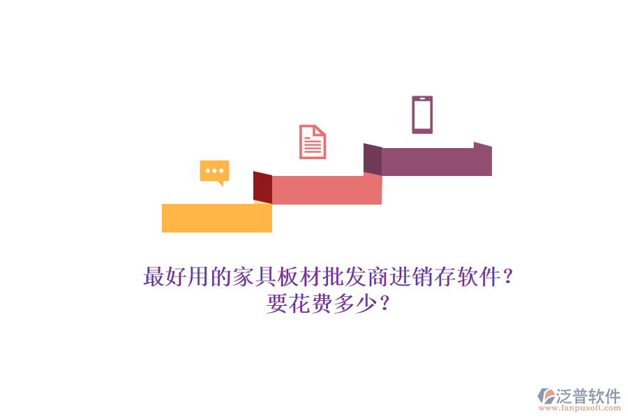 最好用的家具板材批發(fā)商進(jìn)銷存軟件？.png