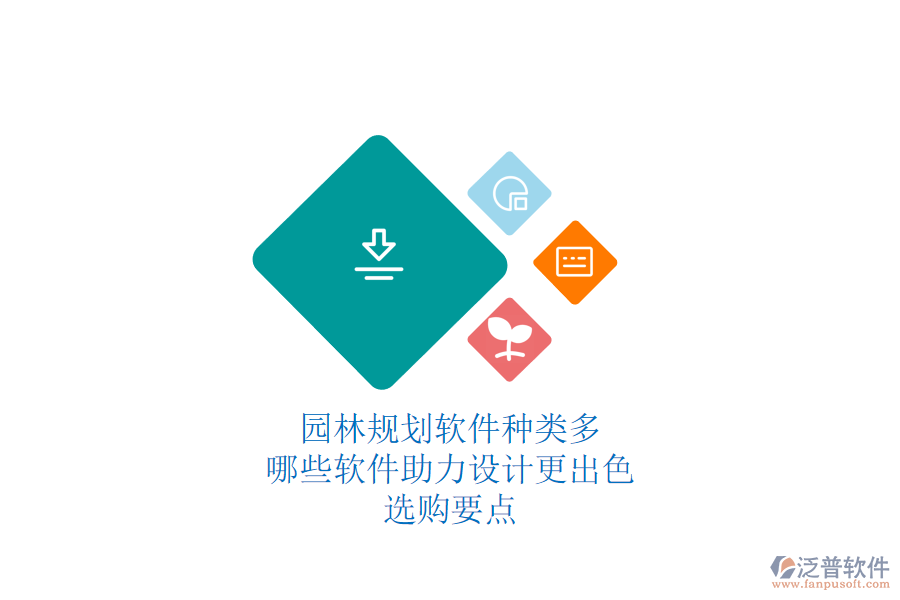 園林規(guī)劃軟件種類多，哪些軟件助力設(shè)計更出色？選購要點
