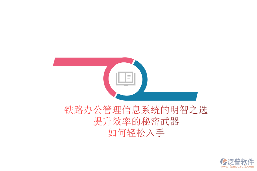 鐵路辦公管理信息系統(tǒng)的明智之選，提升效率的秘密武器，如何輕松入手？