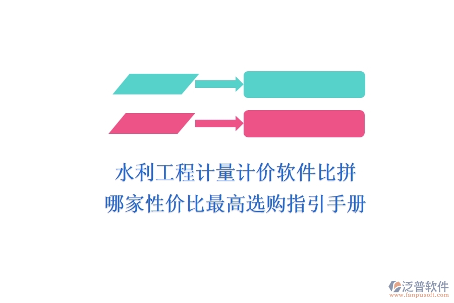 水利工程計量計價軟件比拼，哪家性價比最高？選購指引手冊