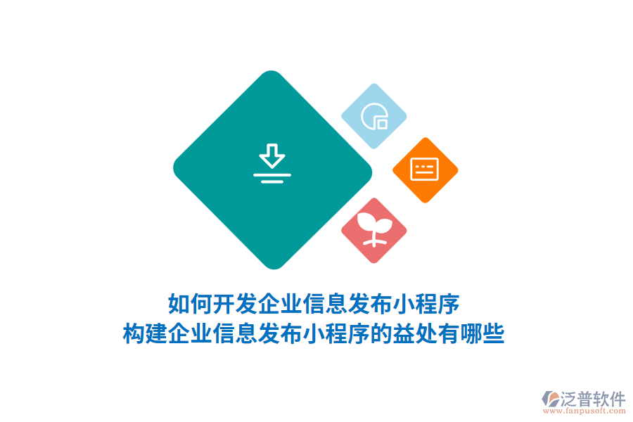 如何開發(fā)企業(yè)信息發(fā)布小程序，構(gòu)建企業(yè)信息發(fā)布小程序的益處有哪些？