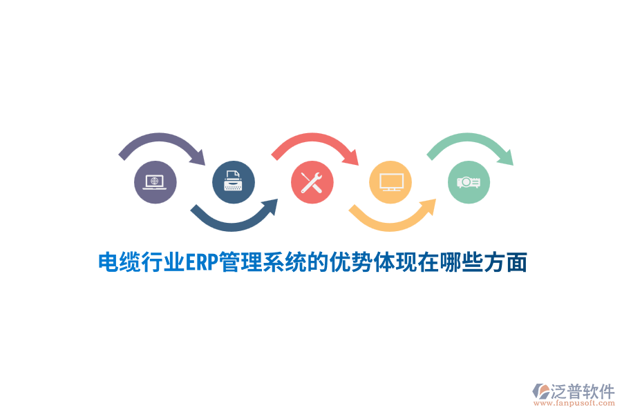 電纜行業(yè)ERP管理系統(tǒng)的優(yōu)勢體現(xiàn)在哪些方面？