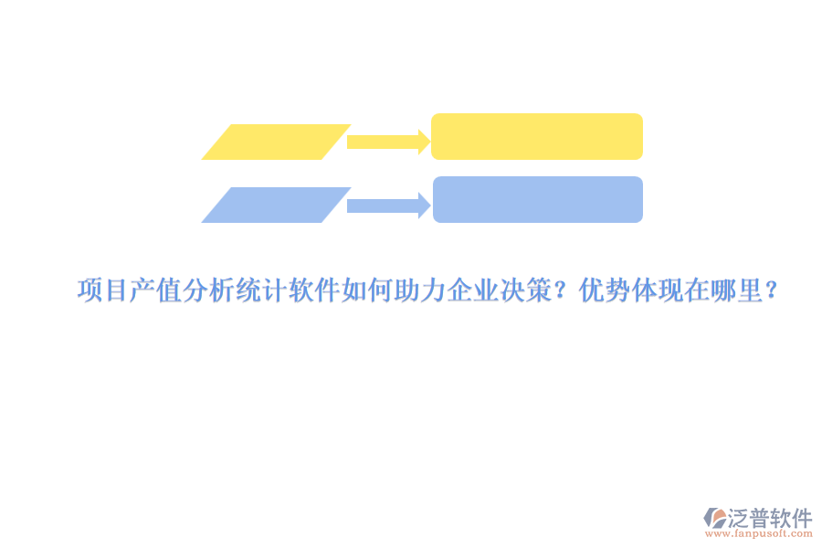 項(xiàng)目產(chǎn)值分析統(tǒng)計(jì)軟件如何助力企業(yè)決策？?jī)?yōu)勢(shì)體現(xiàn)在哪里？