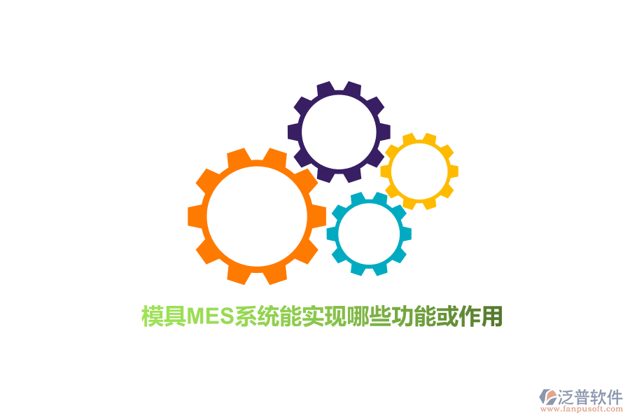 模具M(jìn)ES系統(tǒng)能實(shí)現(xiàn)哪些功能或作用？