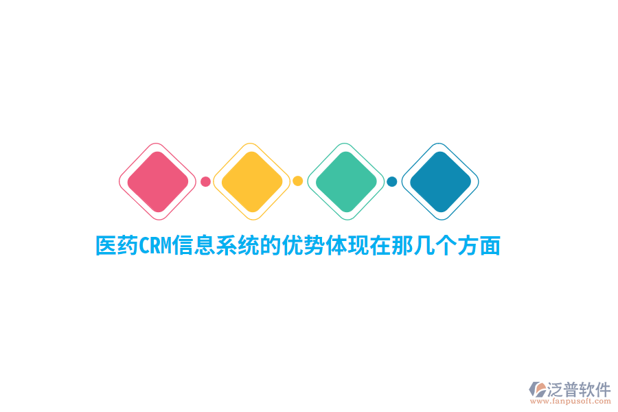 醫(yī)藥CRM信息系統(tǒng)的優(yōu)勢(shì)體現(xiàn)在那幾個(gè)方面？