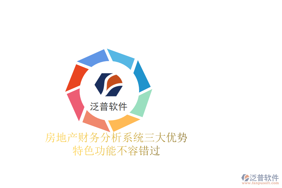 房地產(chǎn)財(cái)務(wù)分析系統(tǒng)三大優(yōu)勢(shì)，特色功能不容錯(cuò)過(guò)