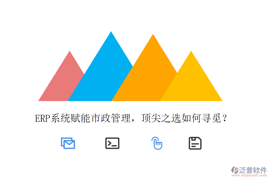 ERP系統(tǒng)賦能市政管理，頂尖之選如何尋覓？