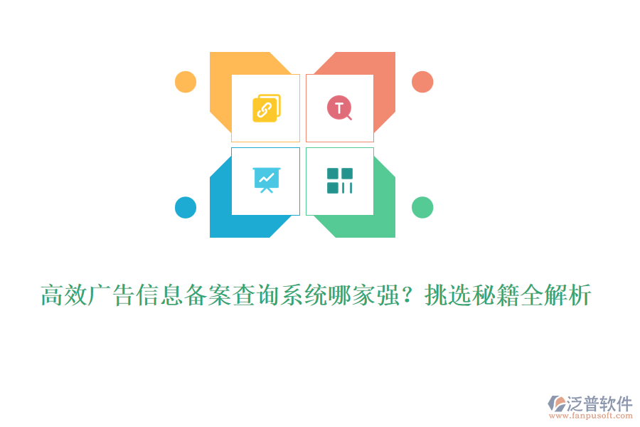 高效廣告信息備案查詢系統(tǒng)哪家強？挑選秘籍全解析