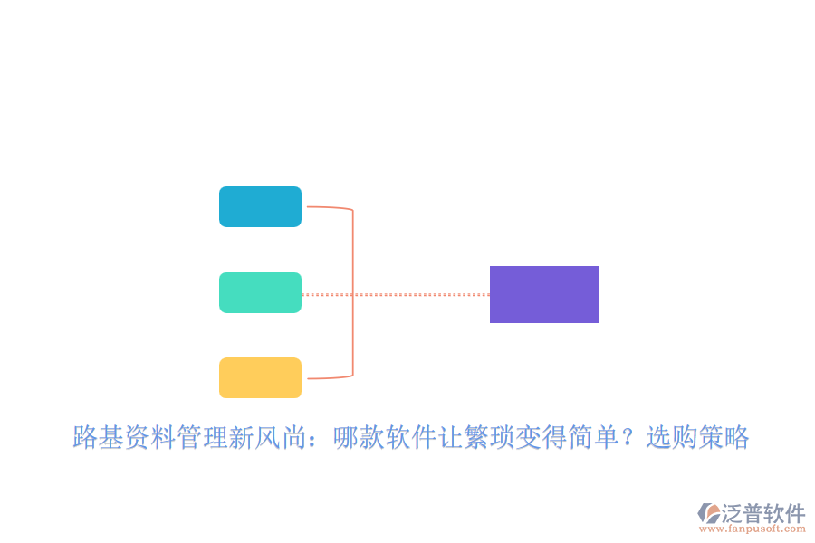 路基資料管理新風(fēng)尚：哪款軟件讓繁瑣變得簡(jiǎn)單？選購(gòu)策略