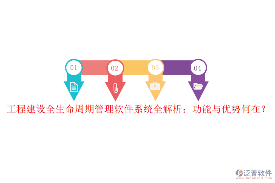 工程建設(shè)全生命周期管理軟件系統(tǒng)全解析：功能與優(yōu)勢(shì)何在？