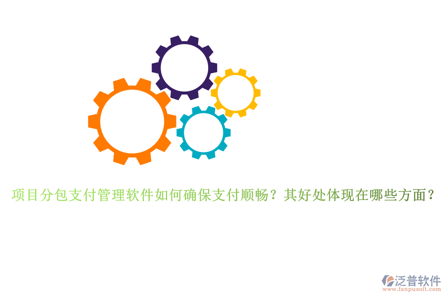 項目分包支付管理軟件如何確保支付順暢？其好處體現(xiàn)在哪些方面？
