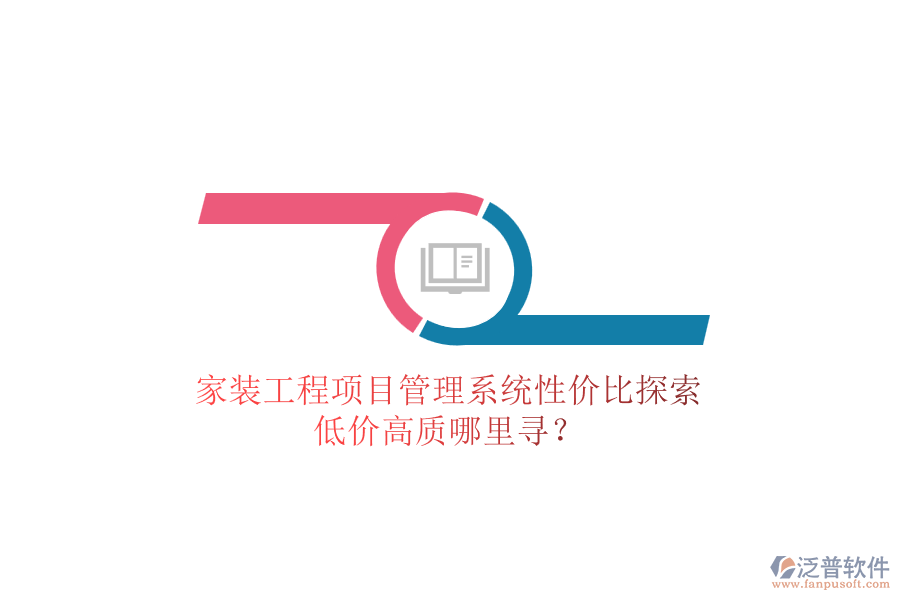 家裝工程項(xiàng)目管理系統(tǒng)性價比探索，低價高質(zhì)哪里尋？