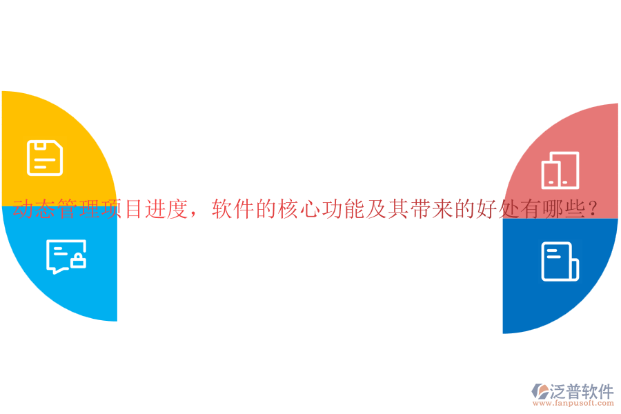動(dòng)態(tài)管理項(xiàng)目進(jìn)度，軟件的核心功能及其帶來的好處有哪些？
