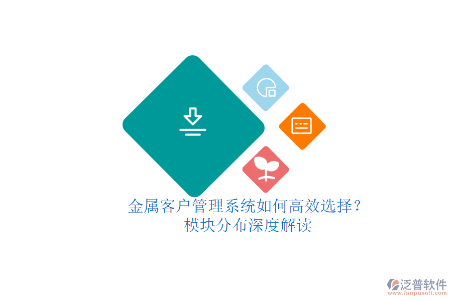 金屬來料加工企業(yè)庫存管理系統(tǒng)的優(yōu)選策略？詳解五大核心模塊