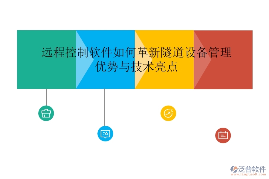 遠(yuǎn)程控制軟件如何革新隧道設(shè)備管理？優(yōu)勢與技術(shù)亮點(diǎn)