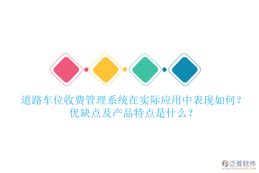 道路車位收費(fèi)管理系統(tǒng)在實(shí)際應(yīng)用中表現(xiàn)如何？優(yōu)缺點(diǎn)及產(chǎn)品特點(diǎn)是什么？