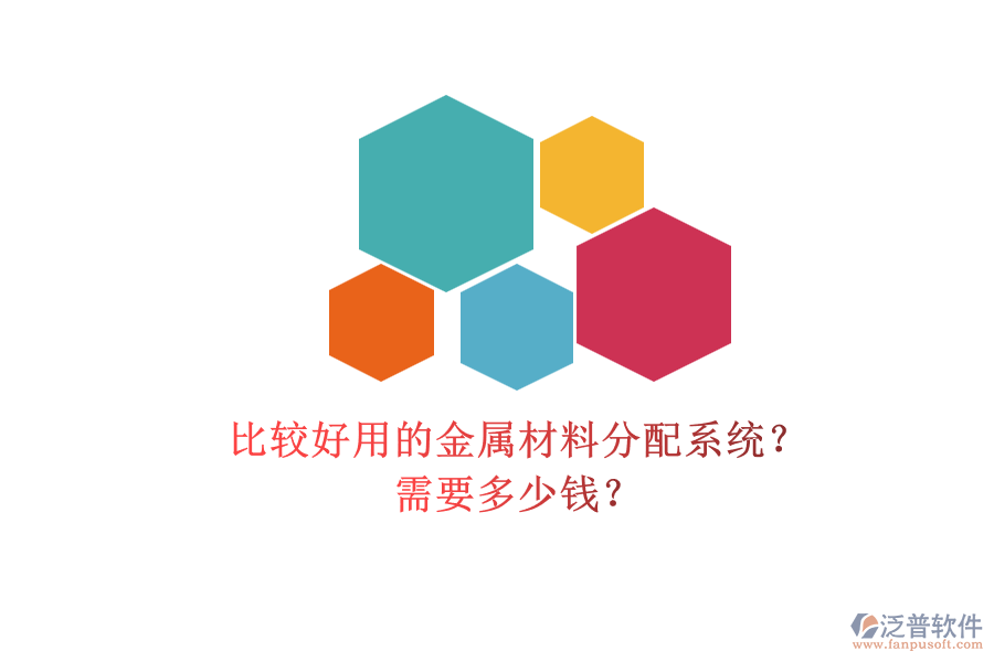 比較好用的金屬材料分配系統(tǒng)？ 需要多少錢？