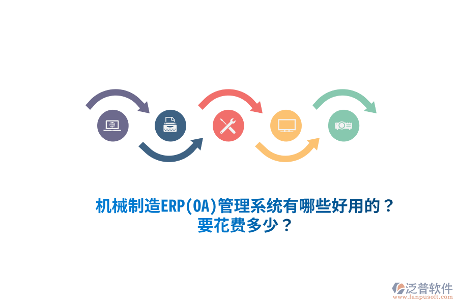 機(jī)械制造ERP(OA)管理系統(tǒng)有哪些好用的？要花費(fèi)多少？