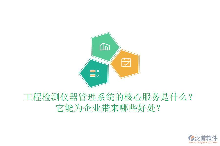 工程檢測儀器管理系統(tǒng)的核心服務(wù)是什么？它能為企業(yè)帶來哪些好處？
