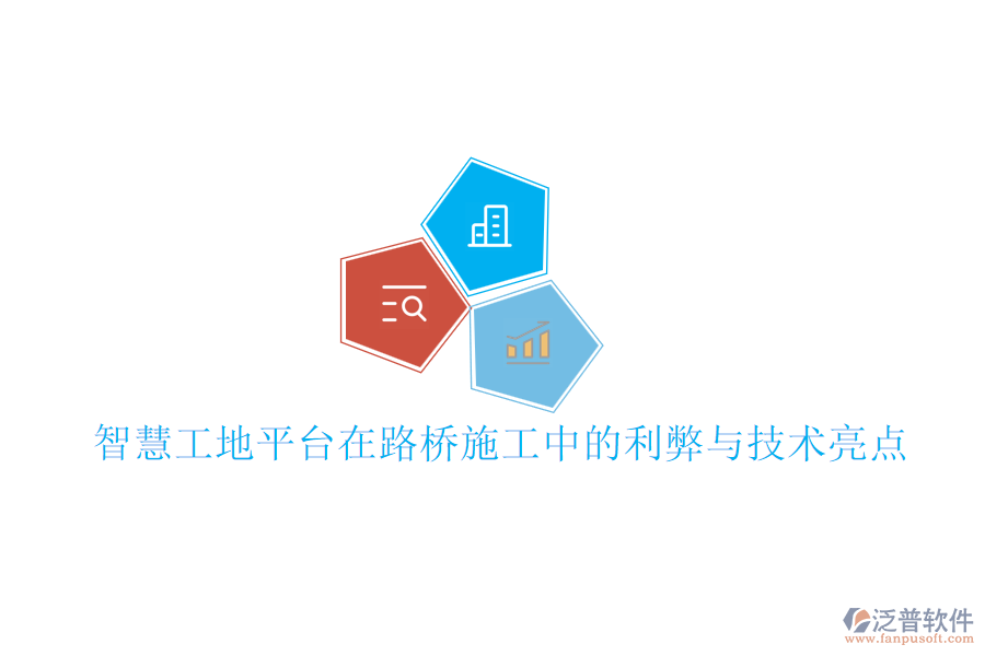 智慧工地平臺在路橋施工中的利弊與技術(shù)亮點