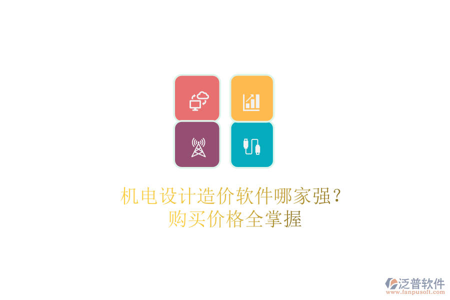 機(jī)電設(shè)計(jì)造價(jià)軟件哪家強(qiáng)？購(gòu)買價(jià)格全掌握