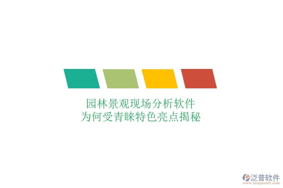 園林景觀現(xiàn)場分析軟件：為何受青睞？特色亮點(diǎn)揭秘