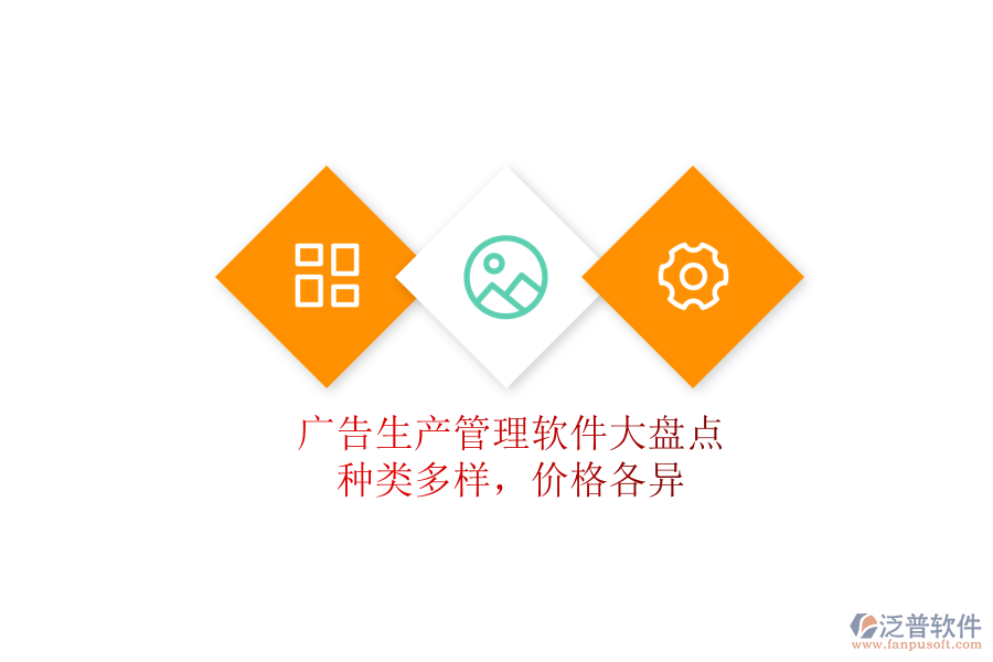 廣告生產(chǎn)管理軟件大盤點：種類多樣，價格各異