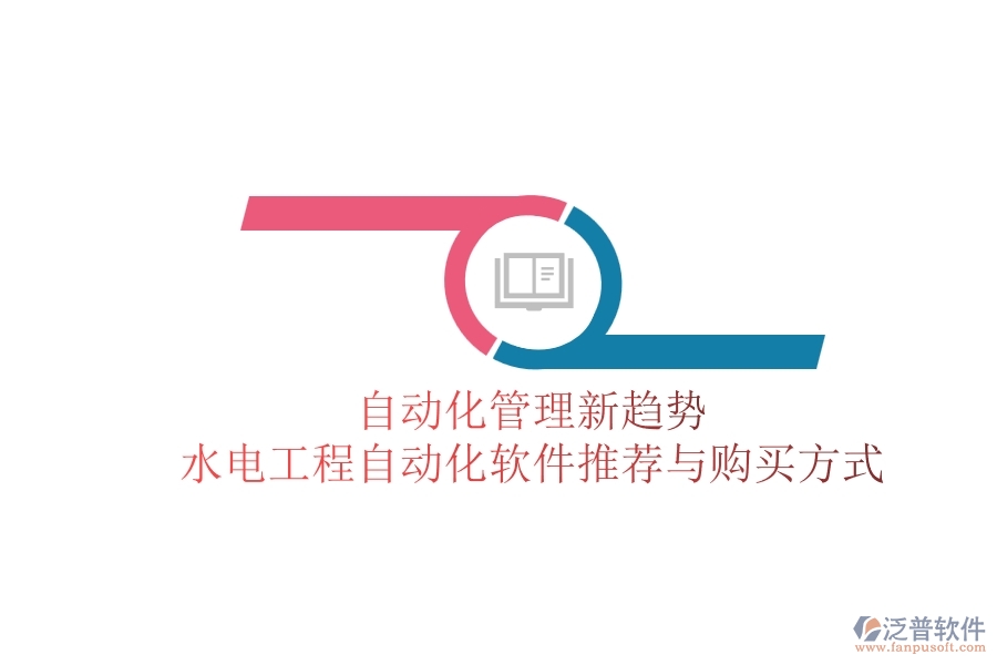 自動(dòng)化管理新趨勢(shì)，水電工程自動(dòng)化軟件推薦與購買方式