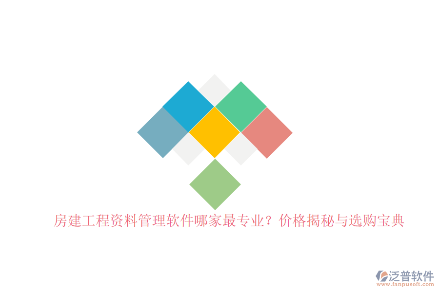 房建工程資料管理軟件哪家最專業(yè)？?jī)r(jià)格揭秘與選購(gòu)寶典