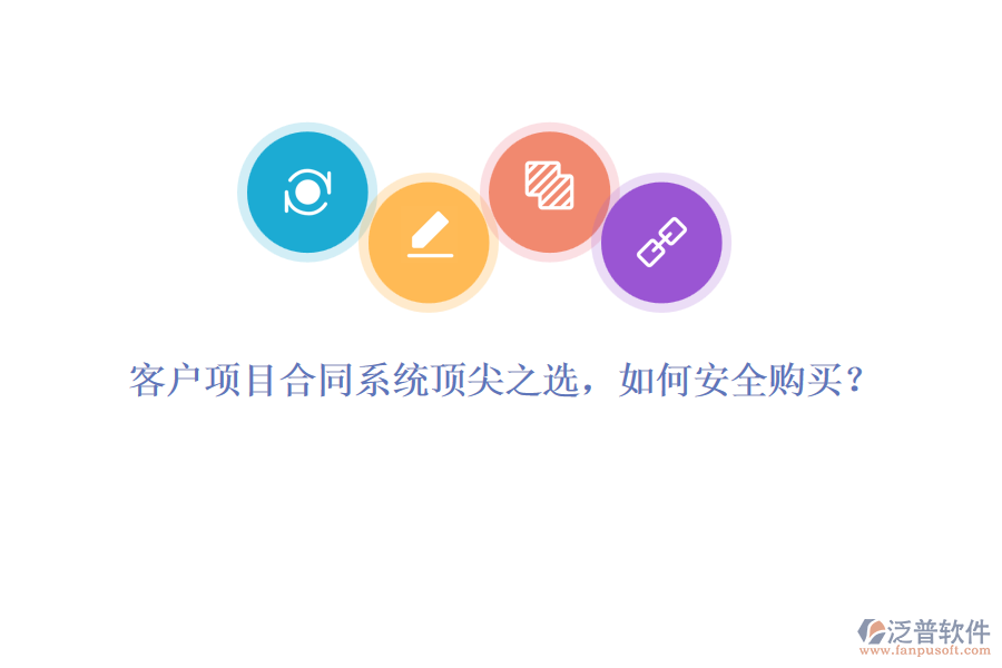 客戶項目合同系統(tǒng)頂尖之選，如何安全購買？