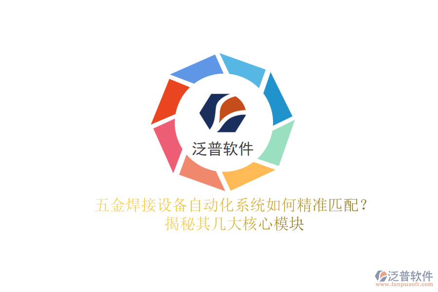 五金焊接設(shè)備自動(dòng)化系統(tǒng)如何精準(zhǔn)匹配？揭秘其幾大核心模塊.png