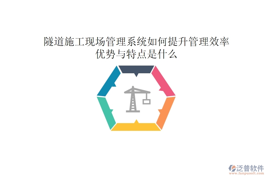 隧道施工現(xiàn)場管理系統(tǒng)如何提升管理效率？優(yōu)勢與特點是什么？