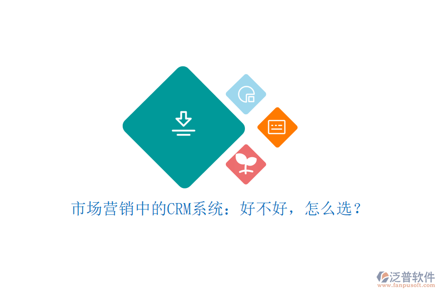 市場(chǎng)營(yíng)銷中的CRM系統(tǒng)：好不好，怎么選？