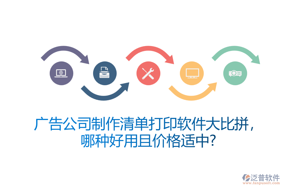 廣告公司制作清單打印軟件大比拼，哪種好用且價(jià)格適中？