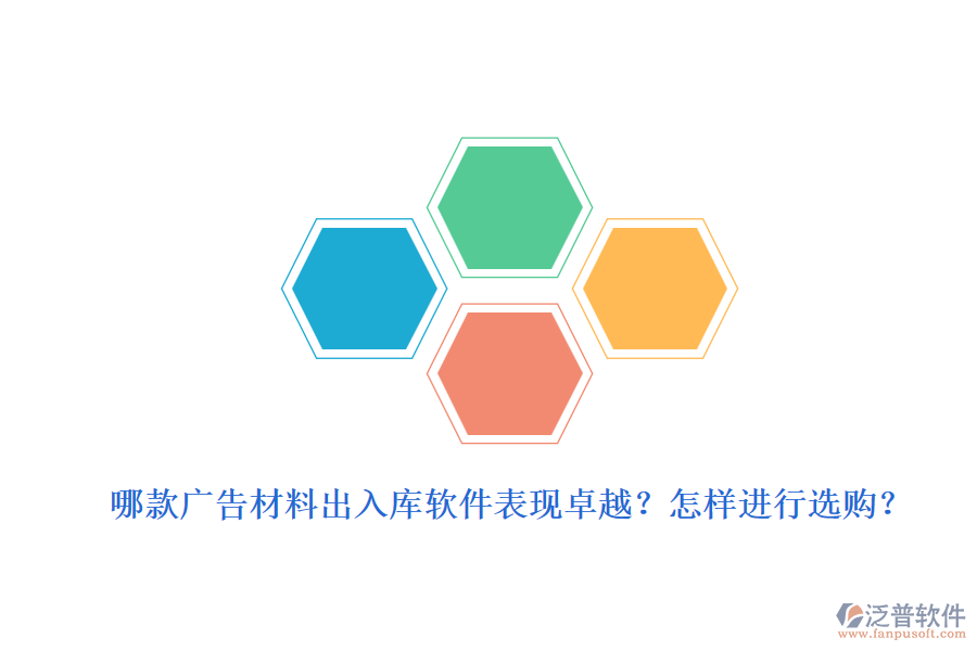 哪款廣告材料出入庫軟件表現(xiàn)卓越？怎樣進(jìn)行選購？