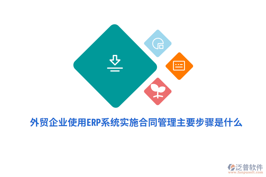 外貿(mào)企業(yè)使用ERP系統(tǒng)實施合同管理主要步驟是什么？