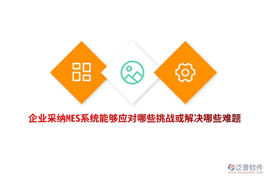 企業(yè)采納MES系統(tǒng)能夠應(yīng)對哪些挑戰(zhàn)或解決哪些難題？
