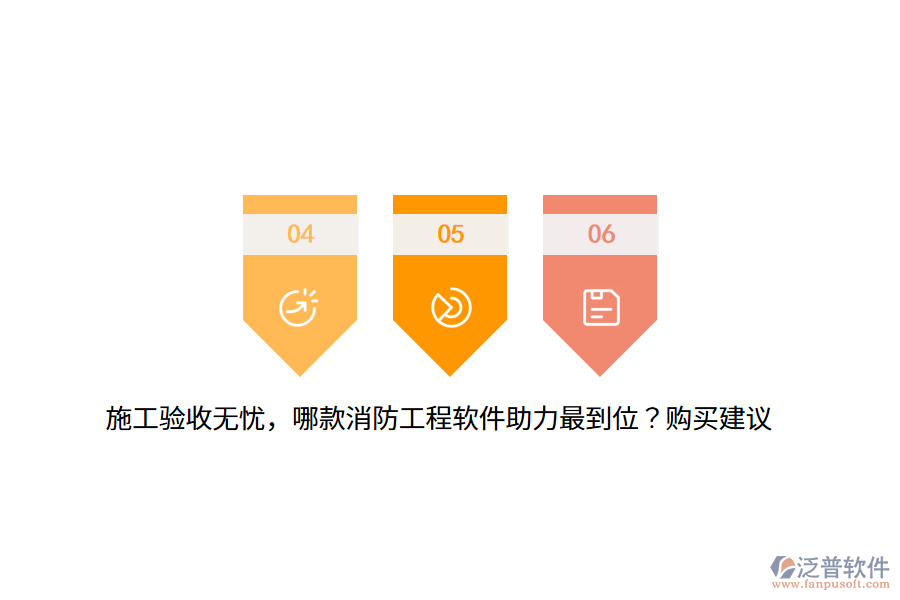 施工驗收無憂，哪款消防工程軟件助力最到位？購買建議