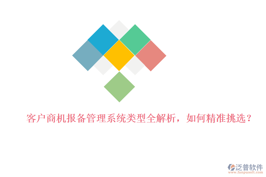 客戶商機(jī)報(bào)備管理系統(tǒng)類型全解析，如何精準(zhǔn)挑選？