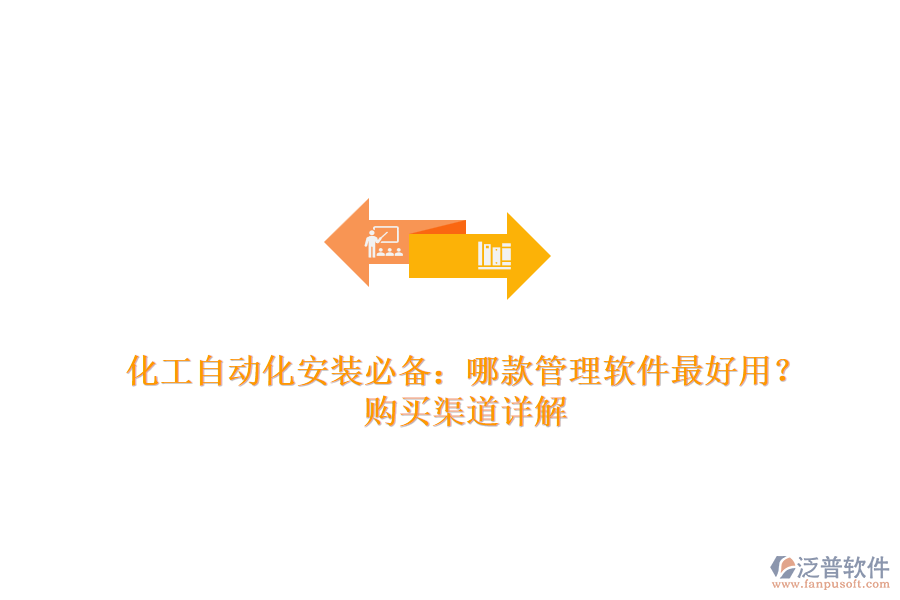 化工自動(dòng)化安裝必備：哪款管理軟件最好用？購(gòu)買渠道詳解