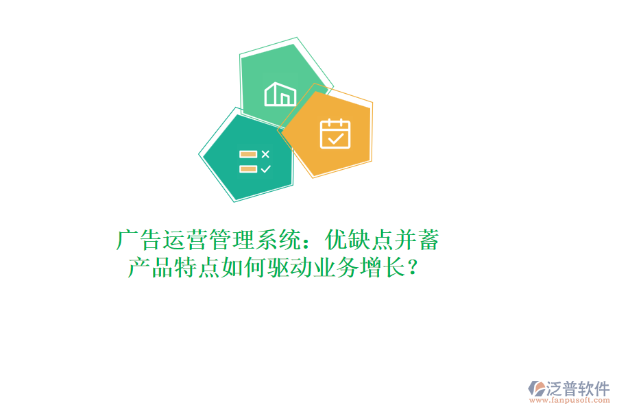 廣告運營管理系統(tǒng)：優(yōu)缺點并蓄，產品特點如何驅動業(yè)務增長？