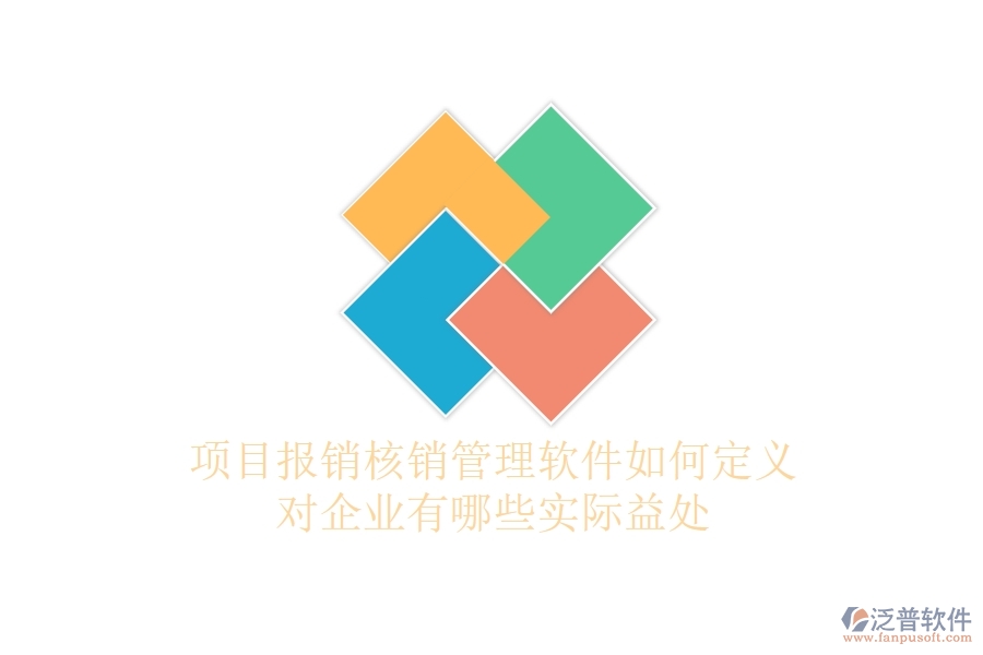 項(xiàng)目報(bào)銷核銷管理軟件如何定義？對企業(yè)有哪些實(shí)際益處？