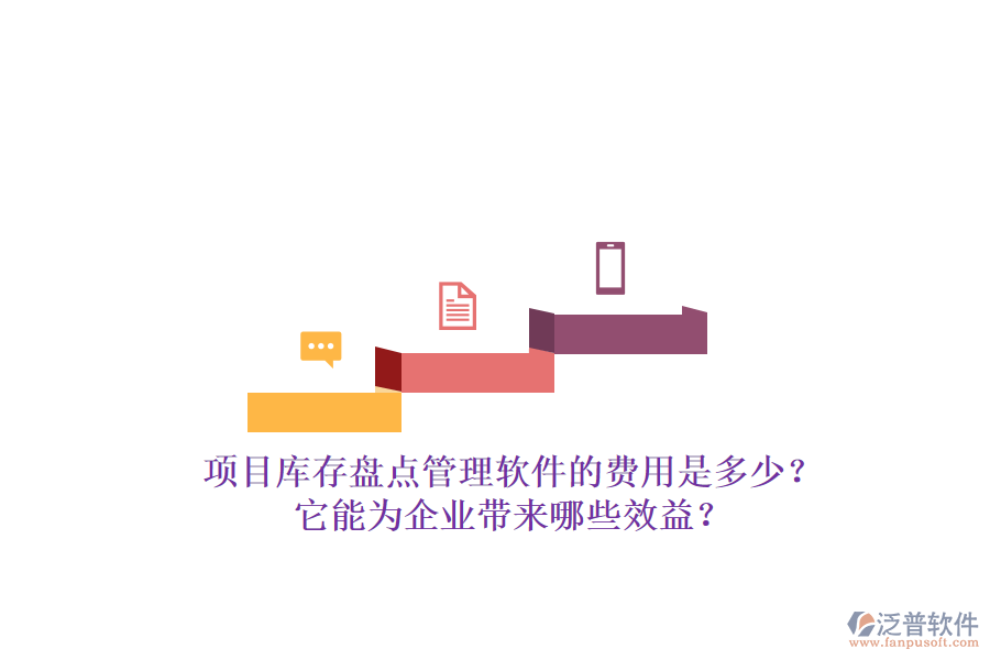 項(xiàng)目庫(kù)存盤點(diǎn)管理軟件的費(fèi)用是多少？它能為企業(yè)帶來哪些效益？