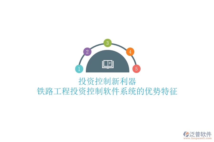 投資控制新利器：鐵路工程投資控制軟件系統(tǒng)的優(yōu)勢(shì)特征