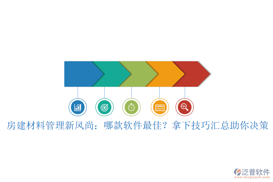 房建材料管理新風(fēng)尚：哪款軟件最佳？拿下技巧匯總助你決策