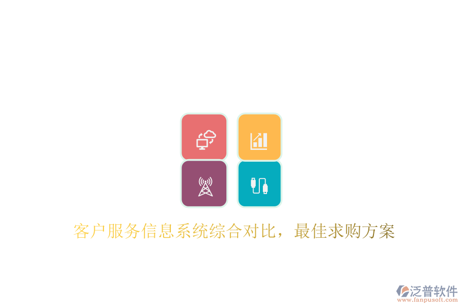 客戶服務信息系統(tǒng)綜合對比，最佳求購方案