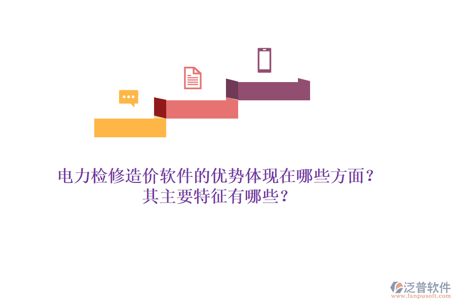 電力檢修造價(jià)軟件的優(yōu)勢(shì)體現(xiàn)在哪些方面？其主要特征有哪些？