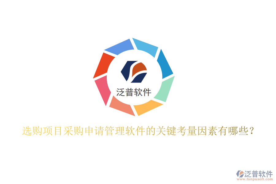 選購項(xiàng)目采購申請(qǐng)管理軟件的關(guān)鍵考量因素有哪些？