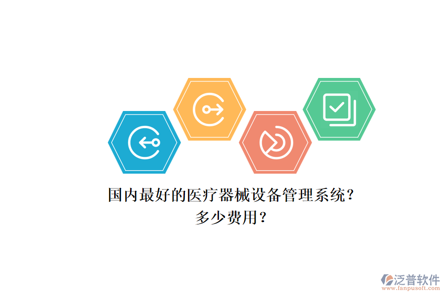 國內(nèi)最好的醫(yī)療器械設備管理系統(tǒng)？.png