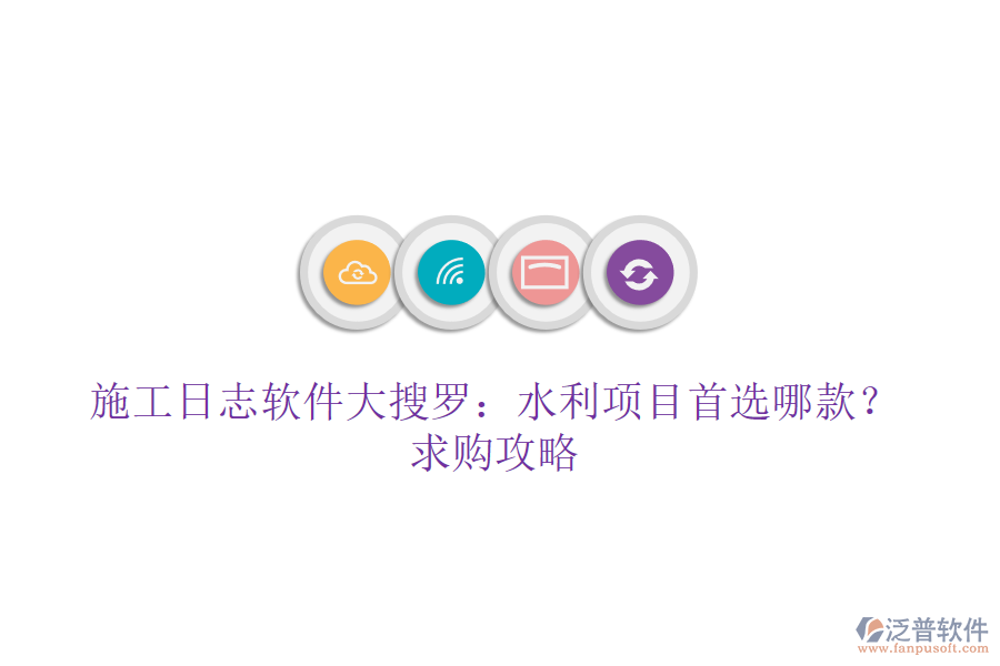 施工日志軟件大搜羅：水利項目首選哪款？求購攻略